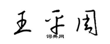 梁锦英王平周草书个性签名怎么写