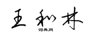 梁锦英王和林草书个性签名怎么写