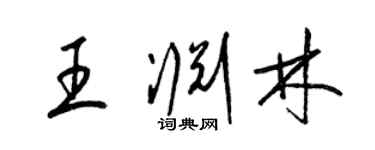 梁锦英王渊林草书个性签名怎么写