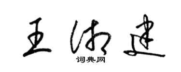 梁锦英王湘建草书个性签名怎么写