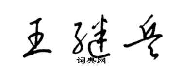 梁锦英王继兵草书个性签名怎么写