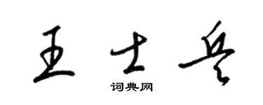 梁锦英王士兵草书个性签名怎么写