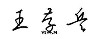 梁锦英王存兵草书个性签名怎么写