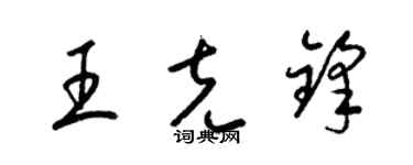 梁锦英王克锋草书个性签名怎么写