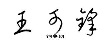 梁锦英王可锋草书个性签名怎么写