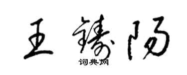 梁锦英王铸阳草书个性签名怎么写