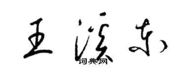 梁锦英王溪东草书个性签名怎么写