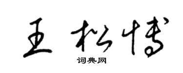 梁锦英王松博草书个性签名怎么写