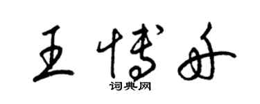 梁锦英王博舟草书个性签名怎么写