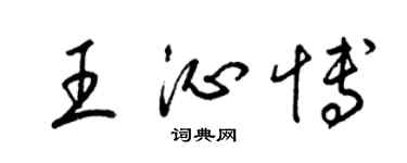 梁锦英王沁博草书个性签名怎么写