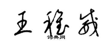梁锦英王稚威草书个性签名怎么写