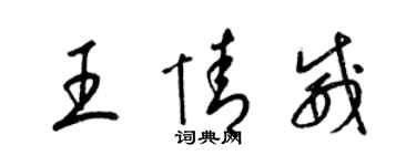 梁锦英王情威草书个性签名怎么写