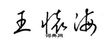 梁锦英王怀海草书个性签名怎么写
