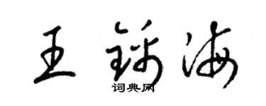 梁锦英王锦海草书个性签名怎么写