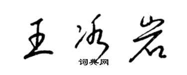 梁锦英王冰岩草书个性签名怎么写