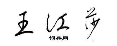梁锦英王江莎草书个性签名怎么写