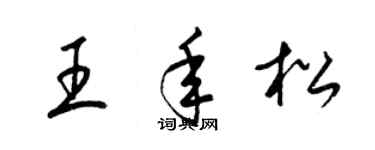 梁锦英王年松草书个性签名怎么写