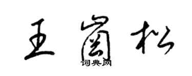 梁锦英王岗松草书个性签名怎么写