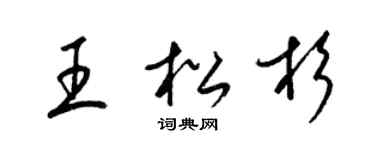 梁锦英王松杉草书个性签名怎么写