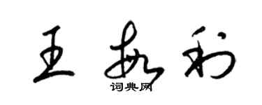 梁锦英王敏利草书个性签名怎么写