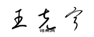 梁锦英王克宁草书个性签名怎么写
