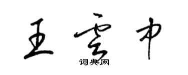 梁锦英王云中草书个性签名怎么写