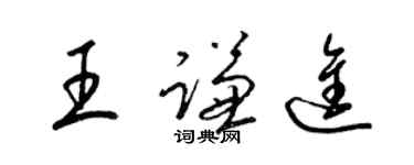 梁锦英王谦进草书个性签名怎么写