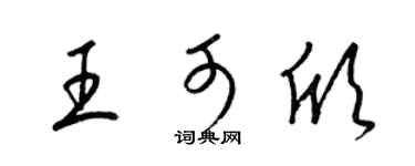 梁锦英王可欣草书个性签名怎么写