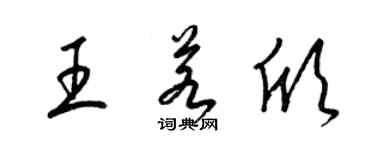 梁锦英王若欣草书个性签名怎么写