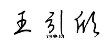 梁锦英王引欣草书个性签名怎么写