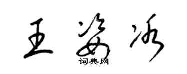 梁锦英王姿冰草书个性签名怎么写