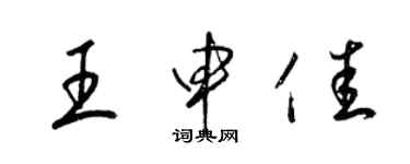 梁锦英王申佳草书个性签名怎么写