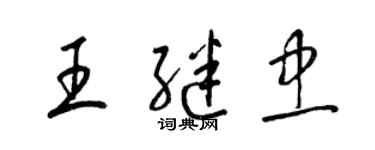 梁锦英王继忠草书个性签名怎么写
