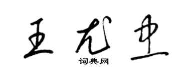 梁锦英王尤忠草书个性签名怎么写