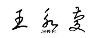 梁锦英王永庆草书个性签名怎么写