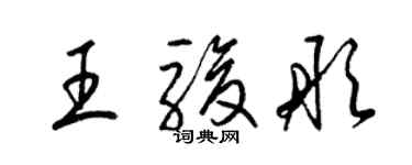 梁锦英王骏彤草书个性签名怎么写
