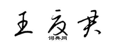 梁锦英王夏君草书个性签名怎么写