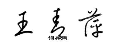 梁锦英王青萍草书个性签名怎么写