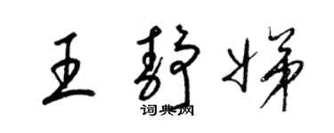 梁锦英王静娣草书个性签名怎么写