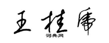 梁锦英王桂虎草书个性签名怎么写