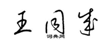 梁锦英王同成草书个性签名怎么写
