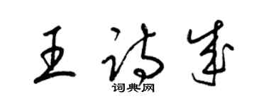 梁锦英王诗成草书个性签名怎么写