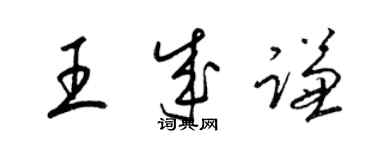 梁锦英王成谦草书个性签名怎么写