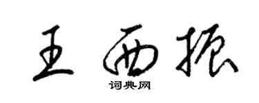 梁锦英王西振草书个性签名怎么写
