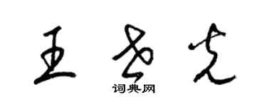 梁锦英王世光草书个性签名怎么写