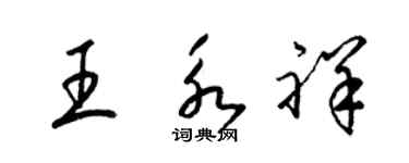 梁锦英王永祥草书个性签名怎么写