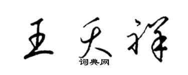 梁锦英王夭祥草书个性签名怎么写