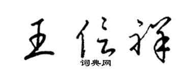 梁锦英王信祥草书个性签名怎么写