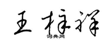 梁锦英王梓祥草书个性签名怎么写