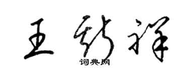 梁锦英王斯祥草书个性签名怎么写